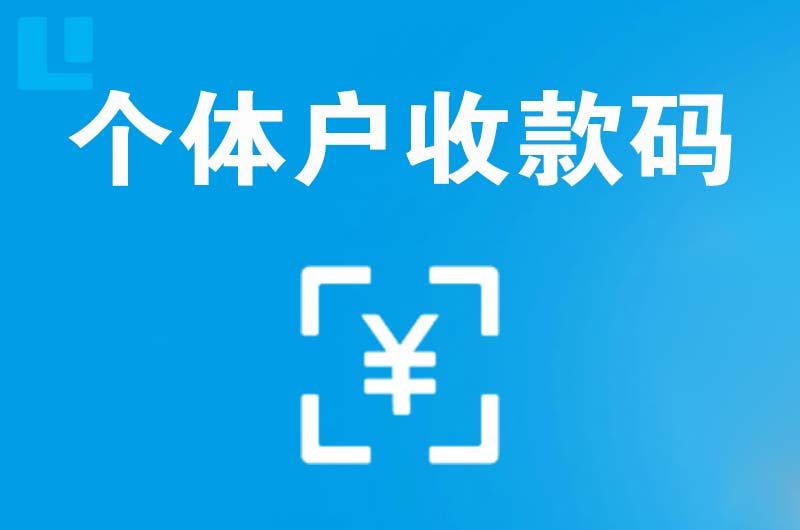 来安拉卡拉个体户收款码