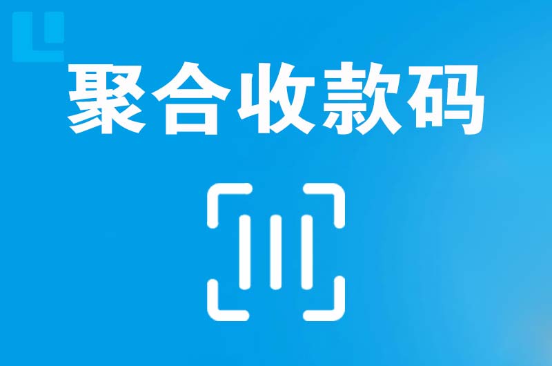 来安拉卡拉聚合收款码